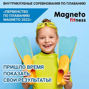 Magneto Fitness Переделкино - Детские соревнования в бассейне
